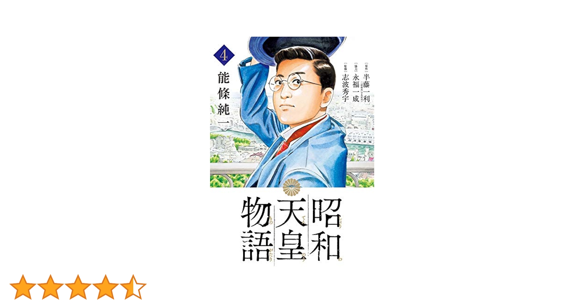 昭和天皇物語（4） (ビッグコミックス) | 能條純一, 半藤一利